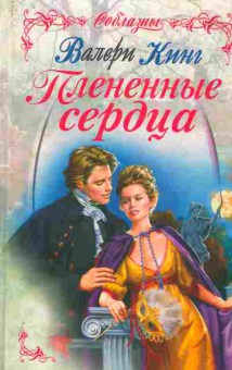 Книга Кинг В. Пленённые сердца, 11-7145, Баград.рф